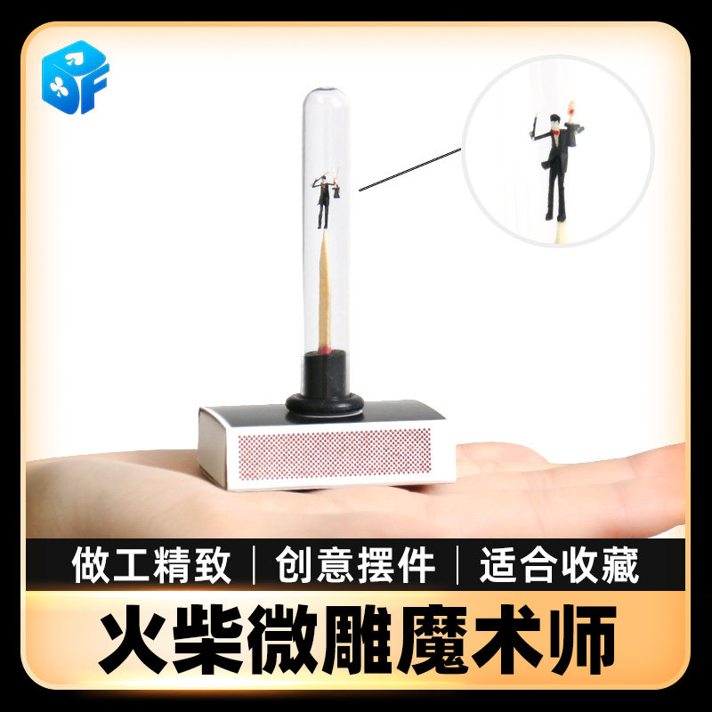 北方魔术火柴微雕魔术师