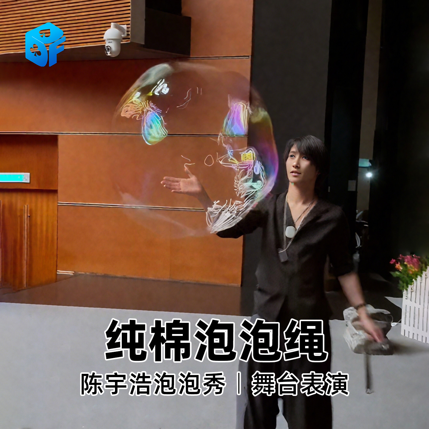 北方魔术纯棉泡泡绳舞台道具