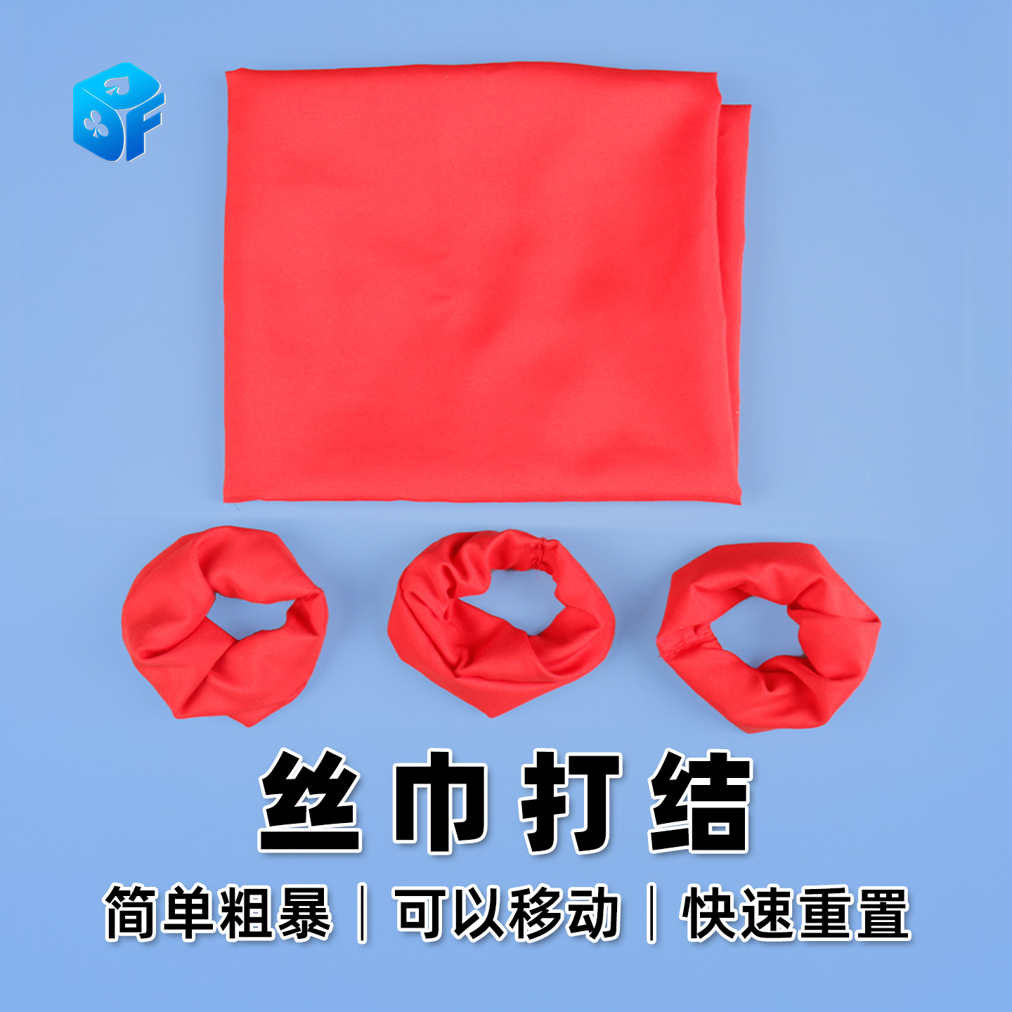 北方魔术丝巾打结舞台魔术道具