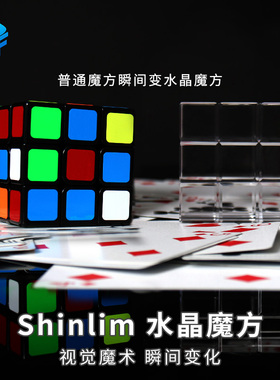 Shinlim水晶魔方 视觉化还原 透明魔方 情景拍摄直播近景魔术道具