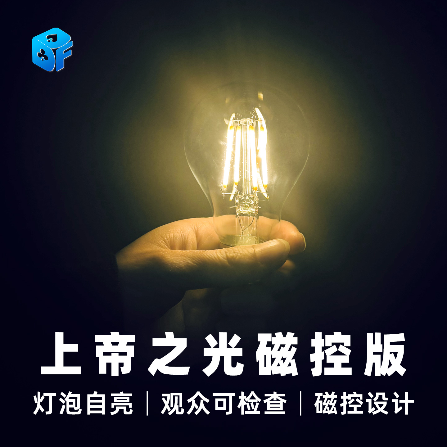 北方魔术上帝之光磁控版互动道具