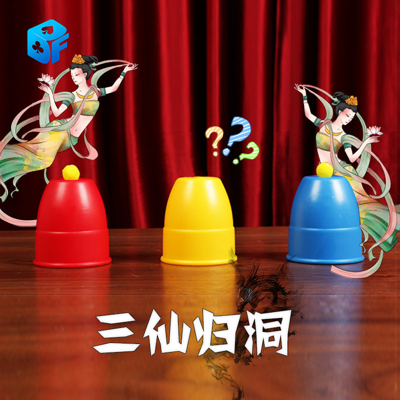 北方魔术大号新款三仙归洞三杯魔球魔术道具儿童舞台近景才艺表演,模玩/动漫/周边/娃圈三坑/桌游,魔术道具,淘宝优惠券,粉丝福利购,淘宝优惠卷