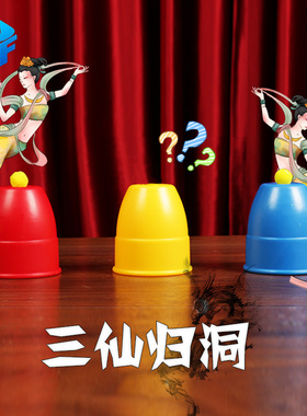 北方魔术大号新款三仙归洞三杯魔球魔术道具儿童舞台近景才艺表演