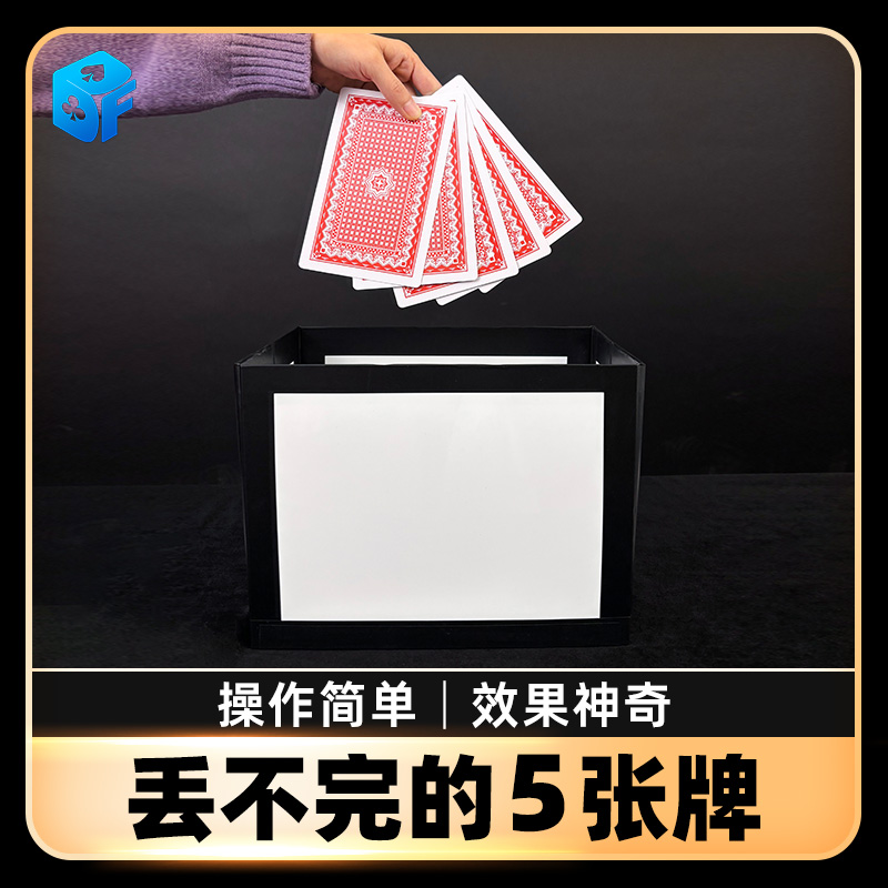 魔术丢不完的牌5张牌扑克牌类