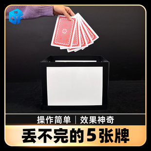 门子FIVE 北方丢不完 五张牌原版 永恒永远 Card魔术道具 5张牌