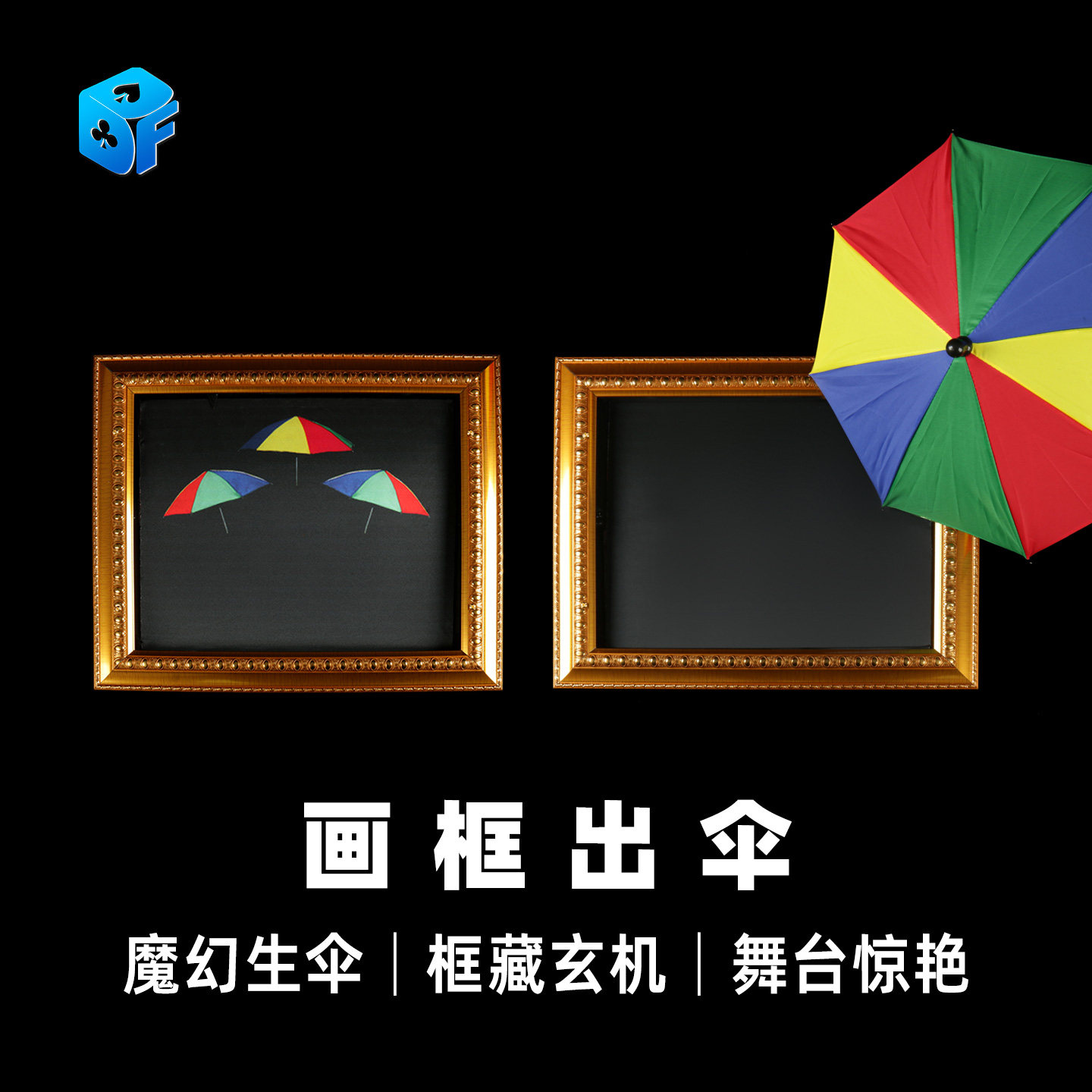 北方魔术相框画框出伞魔术道具