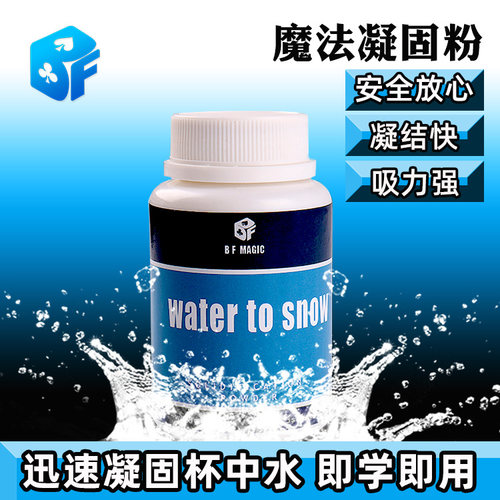 北方魔术凝固粉水变冰舞台道具