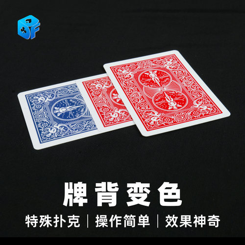 北方魔术牌背变色道具近景