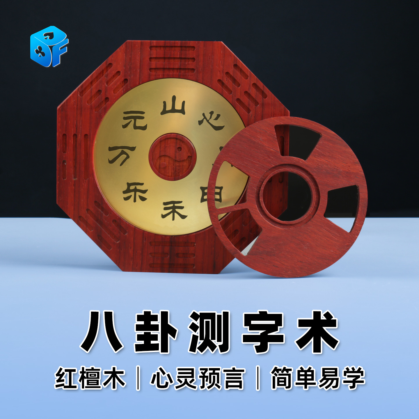北方魔术八卦测字猜字术近景道具