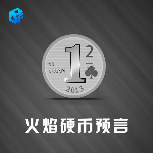 预言硬币烙印币北方魔术道具火焰