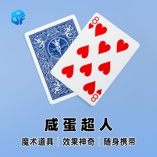 北方魔术道具咸蛋超人心灵猜牌