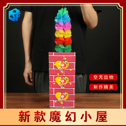 北方魔术道具 魔幻屋子 神奇小屋 空屋出物换物出花舞台儿童魔术
