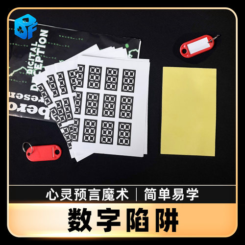 北方魔术道具数字陷阱心灵猜数字