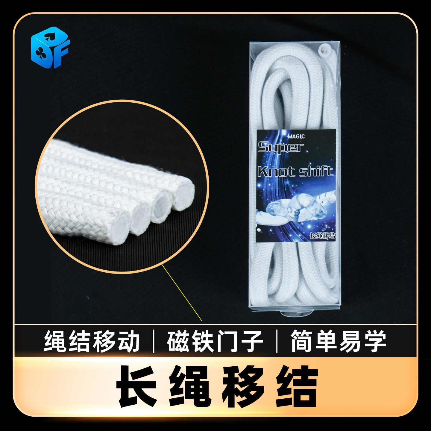 北方魔术长绳移结移动舞台道具