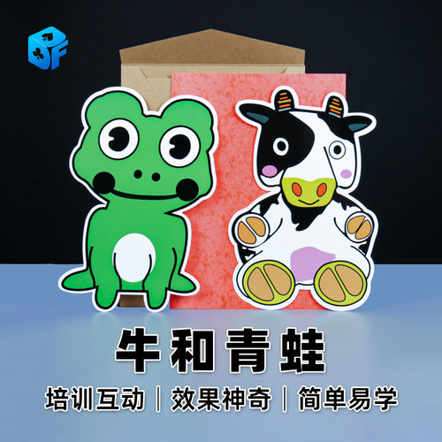 牛和青蛙魔术道具北方儿童培训