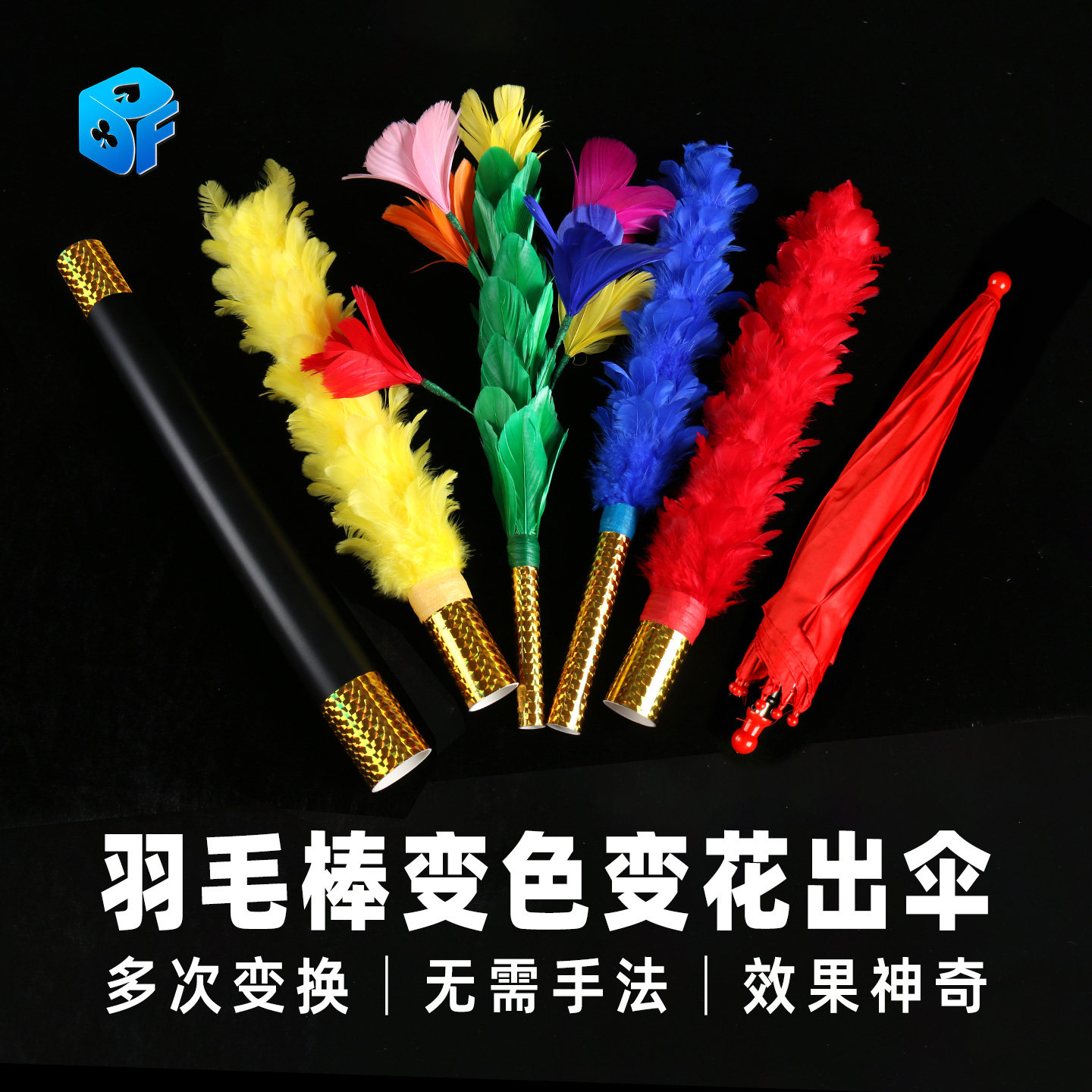 北方魔术羽毛棒变色变伞舞台道具