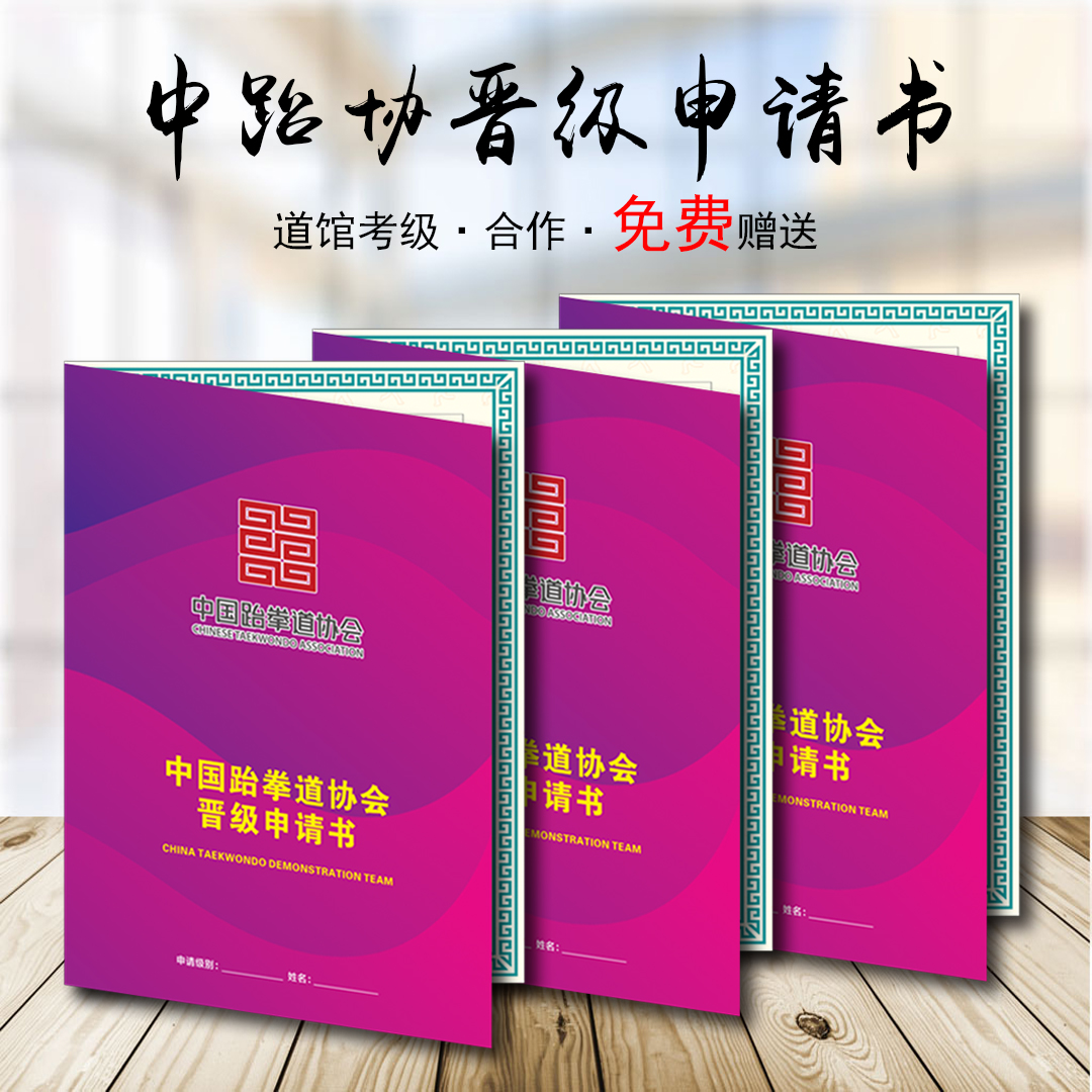 跆拳道晋级申请书考级报名表级位证书保护壳考级证封皮新版申请表