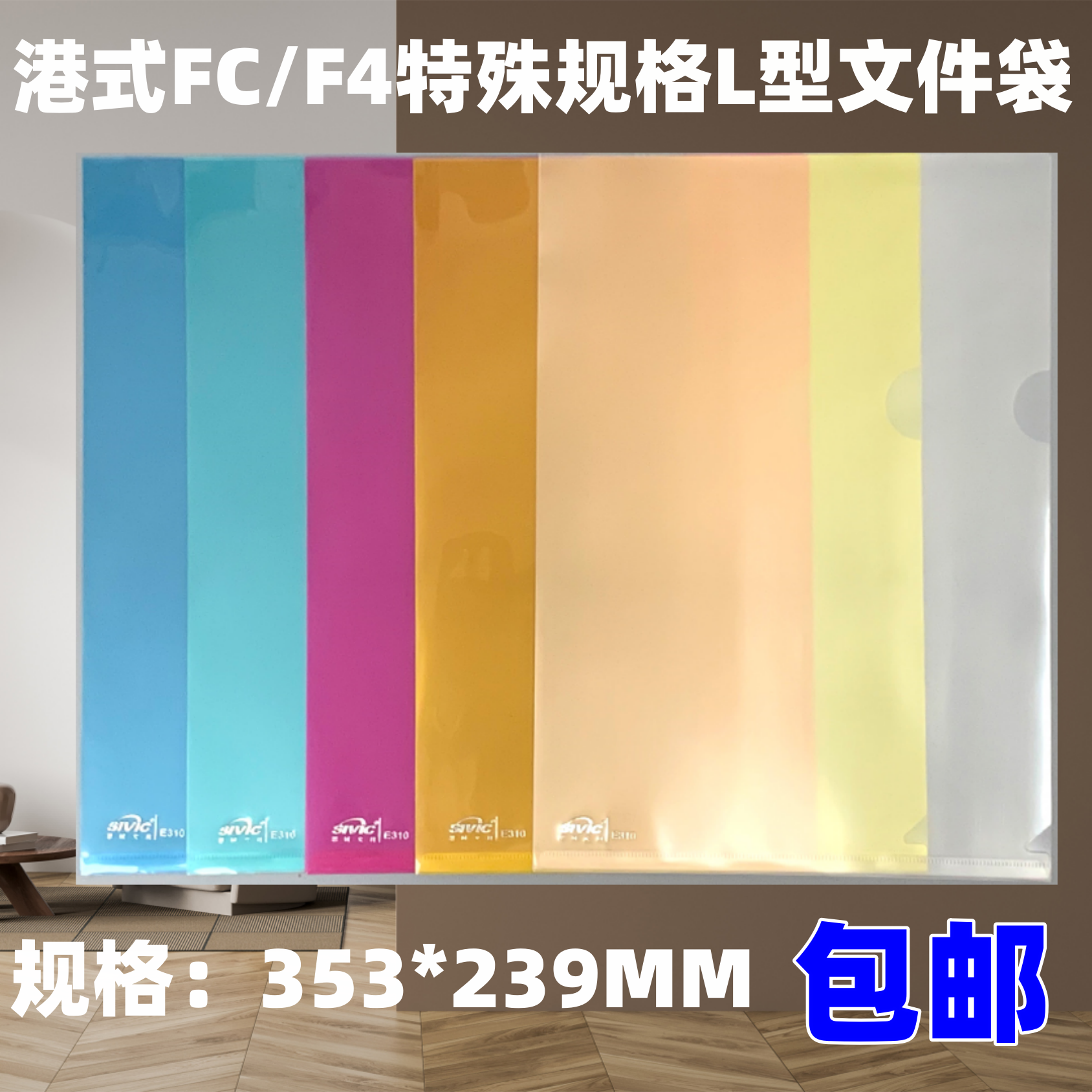 港式FC/F4透明文件夹彩色L型文件套塑料资料夹单页夹E355报告夹A4