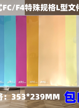 港式FC/F4透明文件夹彩色L型文件套塑料资料夹单页夹E355报告夹A4