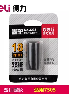 得力单排双排打价机墨轮7500耐用标价机配件墨水20MM单排墨轮墨芯