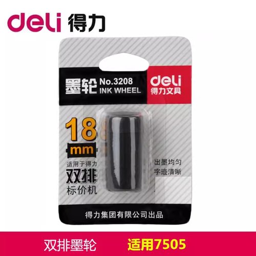 得力单排双排打价机墨轮7500耐用标价机配件墨水20MM单排墨轮墨芯