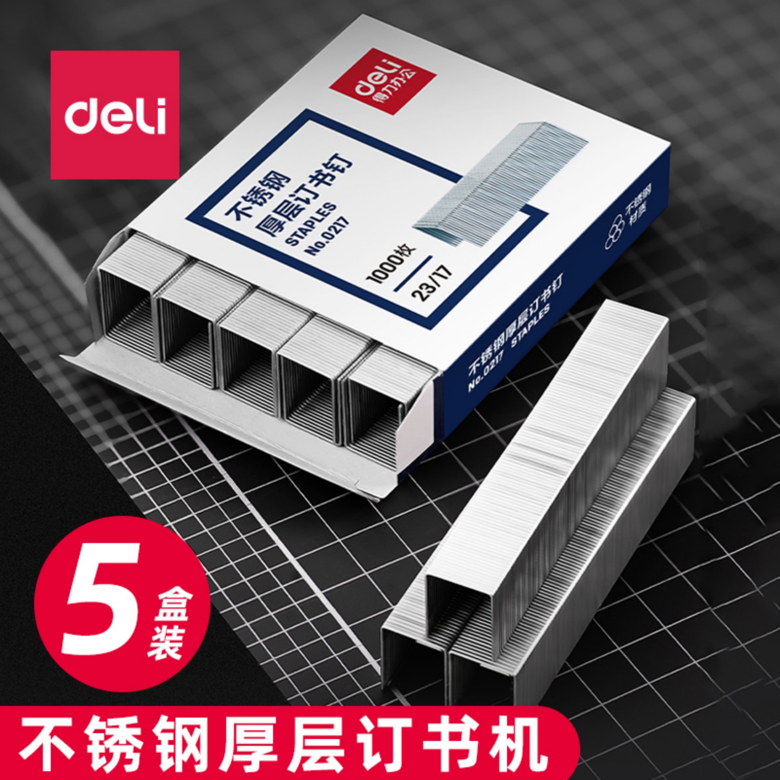 得力不锈钢订书钉档案馆专用23/17厚层100页合同标书装订用订书针