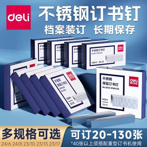 得力不锈钢订书钉12号24/6档案馆专用23/13厚层合同标书装订书针