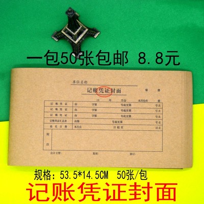 凭证封面包邮牛皮纸会计封面装订封皮14.5*53.5cm广州财政局监制