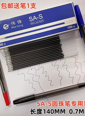 包邮 畅达SA-S圆珠笔芯 长14CM 红 黑 蓝色圆珠笔替芯100支装价格
