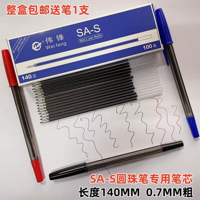 包邮 畅达SA-S圆珠笔芯 长14CM 红 黑 蓝色圆珠笔替芯100支装价格