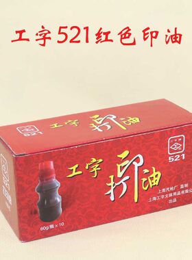10瓶包邮上海工字牌 521 红色打印油 塑料瓶装 水性印油 60g印油