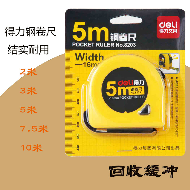 得力卷尺 5米 高精度钢卷尺子3米 钢尺7.5米10米 木工钢卷尺包邮