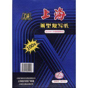 正品 上海牌16开复印蓝纸 222复写纸 a4双面蓝色100张 满5本包邮