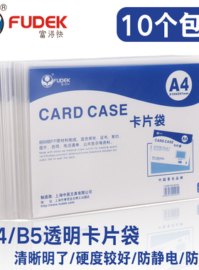 富得快 硬质卡片袋 A4卡片袋 U型文件夹 上面开口 透明白色 HA04