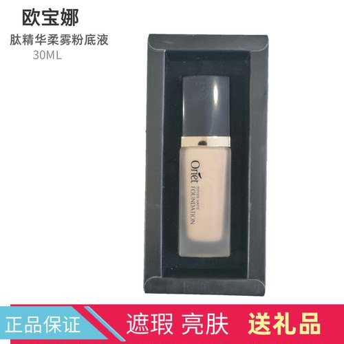 欧宝娜肽精华柔雾遮瑕粉底液滋润