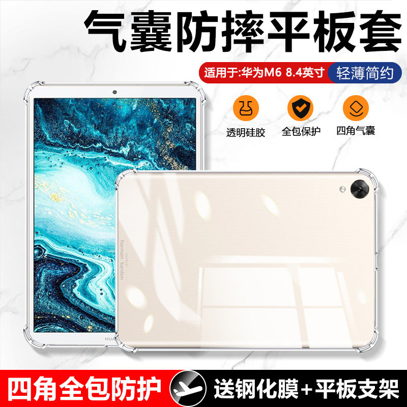 确动适用于华为m6保护套8.4英寸高能版透明平板m6 10.8寸保护壳新款VRD-W09气囊SCM-W09全包硅胶VRD-AL10软壳