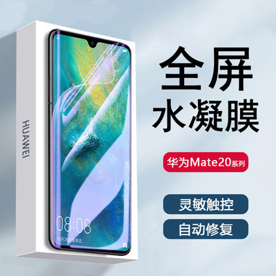 华为mate20系列水凝膜防摔抗蓝光