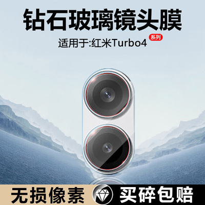 适用于红米Turbo4镜头膜玻璃钢化