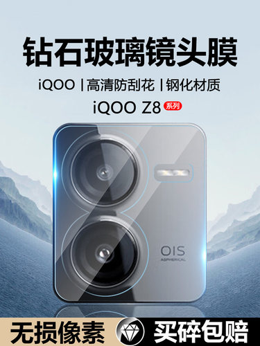 适用于iQOOZ8镜头膜高清玻璃