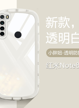 确动适用于红米Note8手机壳新款Note8Pro小胖妞Redmi Note7透明硅胶Note7Pro气囊防摔小米镜头全包磨砂保护套
