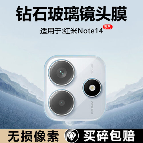 适用于红米Note14镜头膜玻璃钢化