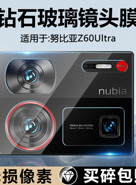 确动适用于努比亚Z60Ultra镜头膜NX721J保护圈z6oultra手机后置nubia摄像头至尊版相机贴膜钢化玻璃防摔镜片