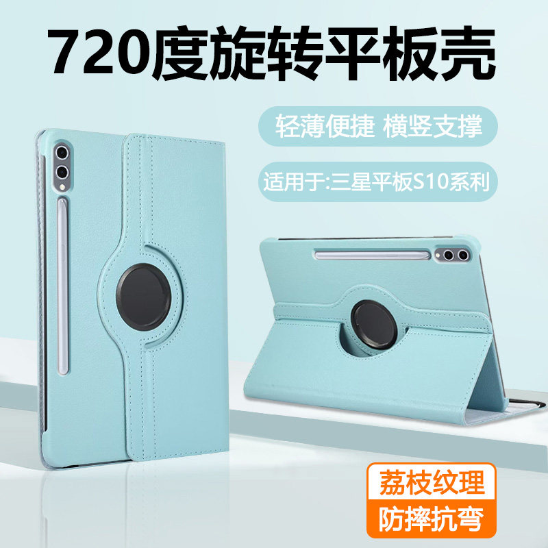 适用于三星TabS10系列荔枝纹旋转