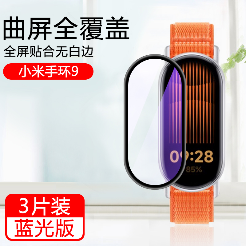 适用小米手环9保护膜小米9Pro手环全屏覆盖陶瓷膜watch9智能手表mi9贴膜高清防摔i手环九曲面水凝膜全包运动