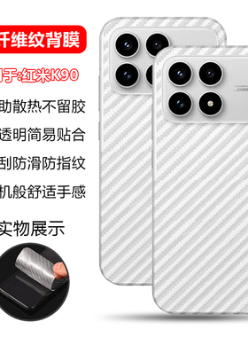 确动适用于红米K80后膜K90新款K70碳纤维纹K90ProMax手机背膜RedmiK60至尊版磨砂K70E小米K50钢化K80Pro贴膜