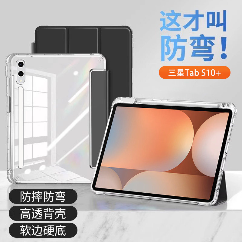 三星TabS10+高透亚克力平板套