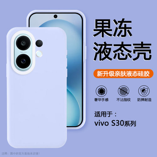 适用于vivoS30果冻液态硅胶壳