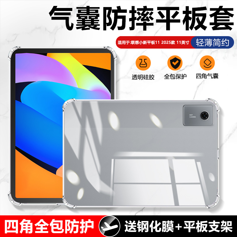 适用于联想小新平板11四角气囊壳