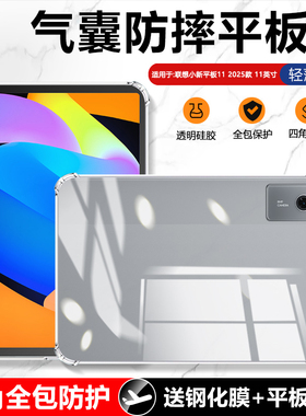 确动适用于联想小新平板11保护套2025新款透明小新Pad11平板保护壳Pad 10.6英寸气囊pad2024硅胶padplus11.5