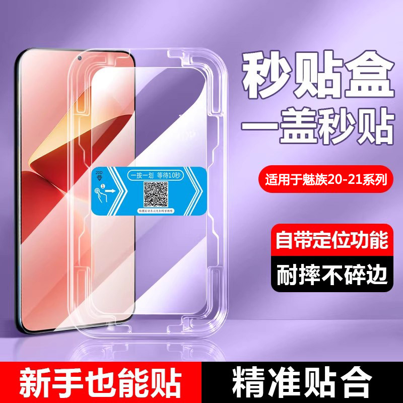 确动适用于魅族21Pro速贴膜Meizu21全屏覆盖M461Q高清秒贴盒M481Q钢化膜二十一手机膜防摔防爆防指纹贴膜屏保